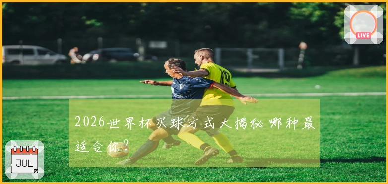 2026世界杯买球方式大揭秘 哪种最适合你?