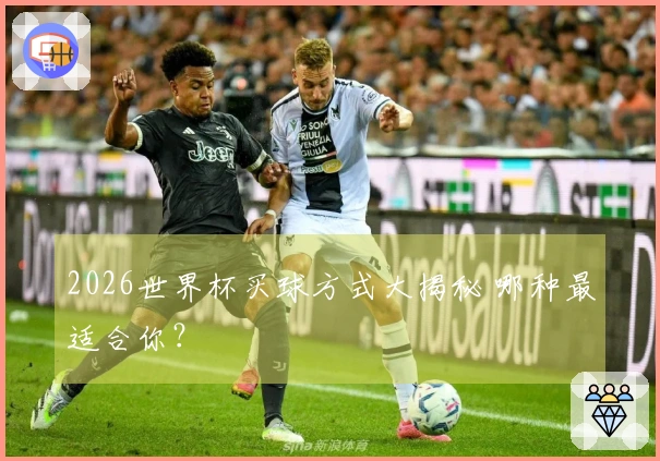 2026世界杯买球方式大揭秘 哪种最适合你？